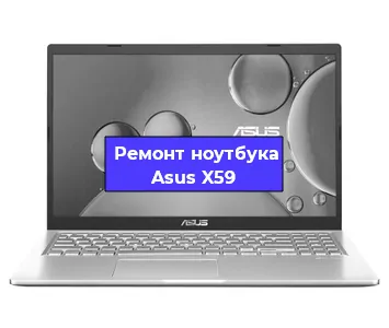 Чистка от пыли и замена термопасты на ноутбуке Asus X59 в Екатеринбурге